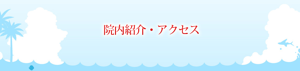 院内紹介・アクセス