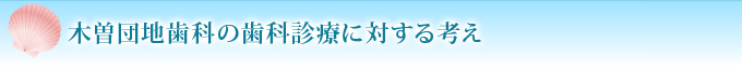 木曽団地歯科の歯科診療に対する考え