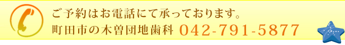 ご予約はお電話にて承っております。町田市の木曽団地歯科　042-791-5877