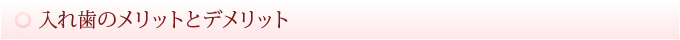 入れ歯のメリットとデメリット