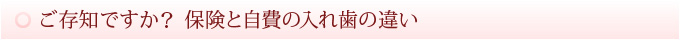 ご存知ですか？　保険と自費の入れ歯の違い