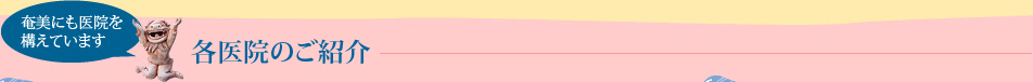 各医院のご紹介