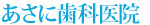 あさに歯科医院