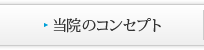 当院のコンセプト