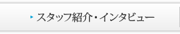 スタッフ紹介・インタビュー