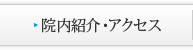 院内紹介・アクセス