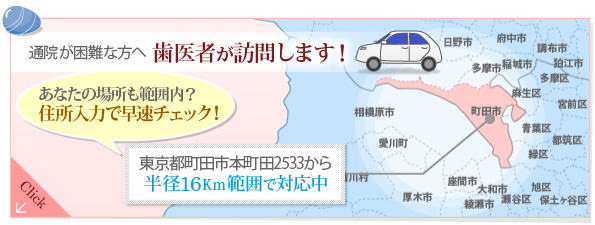 通院が困難な方へ歯医者が訪問します！