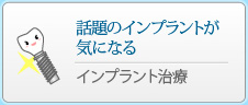 話題のインプラントが気になる
				インプラント治療