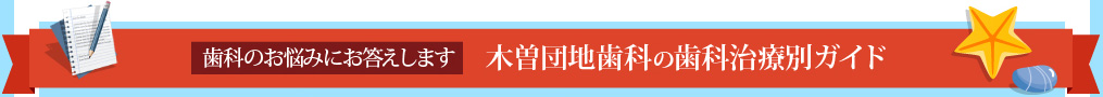 歯科のお悩みにお答えします 木曽団地歯科の歯科治療別ガイド