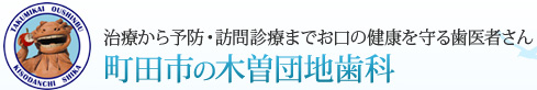 治療から予防・訪問診療までお口の健康を守る歯医者さん
			町田市の木曽団地歯科