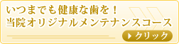 いつまでも健康な歯を！当院のオリジナルメンテナンスコース