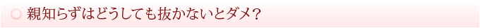 親知らずはどうしても抜かないとダメ？