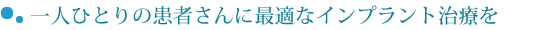 一人ひとりの患者さんに最適なインプラント治療を